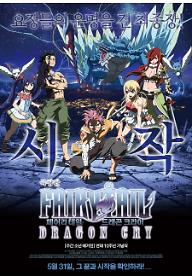 극장판 페어리 테일: 드래곤 크라이