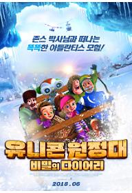 유니콘 원정대: 비밀의 다이어리