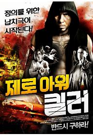 제로 아워 킬러