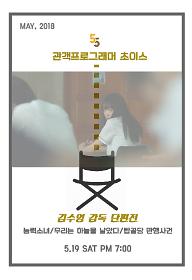 오오극장 관객프로그래머 초이스! - 김수영 감독 단편전 