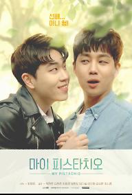 마이 피스타치오