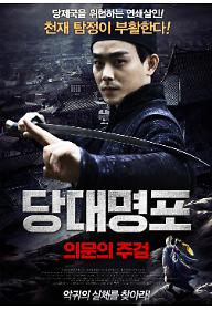 당대명포-의문의 주검