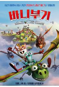 바니부기: 드래곤 에그를 찾아서