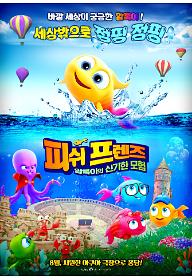 피쉬 프렌즈: 알록이의 신기한 모험