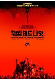 워킹 데드 나잇