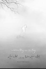 안개 너머 하얀 개