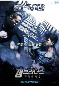 갱 브라더스: 마지막 대결