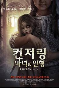 컨저링 마녀의 인형