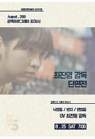 오오극장 관객프로그래머 초이스! - 최진영 감독 단편전