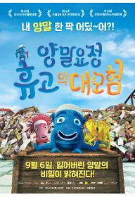 양말요정 휴고의 대모험