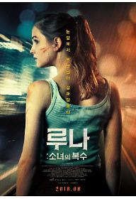 루나: 소녀의 복수