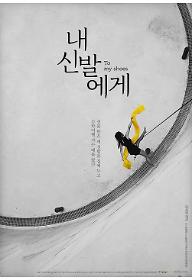 내 신발에게