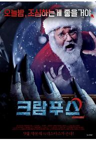 크람푸스2: 사탄의 저주