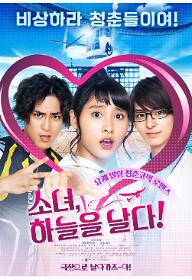 소녀, 하늘을 날다!