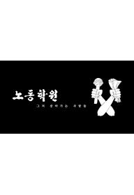 노동학원 - 그저 살아가는 사람들