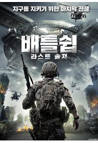 배틀쉽: 라스트 솔져