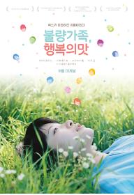 불량가족, 행복의 맛