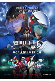 인피니티 포스 : 독수리오형제 최후의 심판