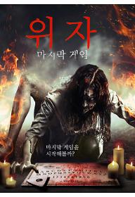 위자: 마지막 게임