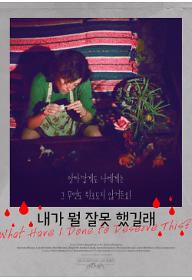 내가 뭘 잘못했길래