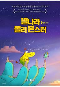 별나라 몰리 몬스터