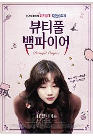 뷰티풀 뱀파이어