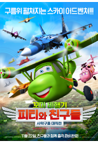 꼬마비행기 피티와 친구들:사막구출 대작전