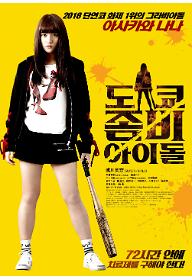 도쿄 좀비 아이돌