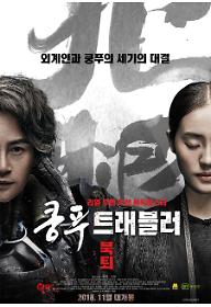 쿵푸 트래블러 : 북퇴