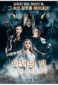 마녀의 덫 : 마법의 슬리핑 뷰티