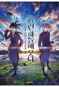 흐린하늘에웃다 외전 결별, 야마이누의 맹세