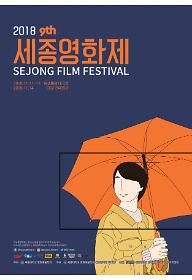 2018 세종영화제 커튼콜섹션+시상식