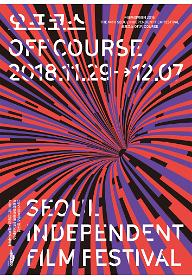 SIFF2018-특별단편 4