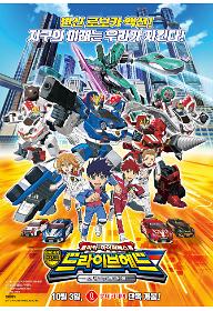 극장판 토미카 하이퍼레스큐 드라이브헤드