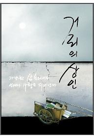거리의 상인