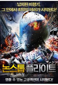 논스톱 플라이트