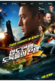 협도연맹: 도둑들의 전쟁