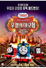 토마스와 친구들: 우정의 대모험