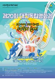 제20회 대전독립영화제 본선경쟁 섹션 3