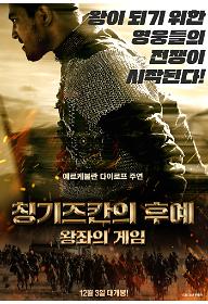 칭기즈칸의 후예: 왕좌의 게임