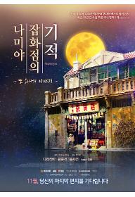 나미야 잡화점의 기적: 또 하나의 이야기