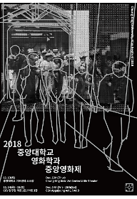 2018 중앙영화제 새벽