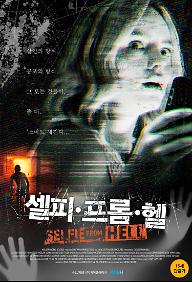 셀피 프롬 헬