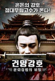 건양강호: 운뢰검법의 비밀