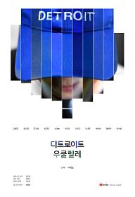 디트로이트 우쿨렐레