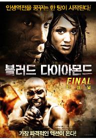 블러드 다이아몬드 파이널