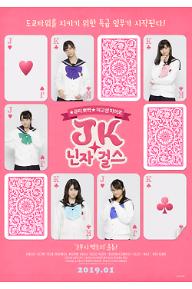 JK닌자걸스