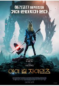 아이 킬 자이언츠