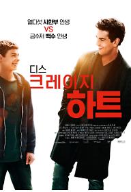 디스 크레이지 하트