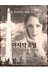 마지막 8월 : 어느 기념비의 이야기